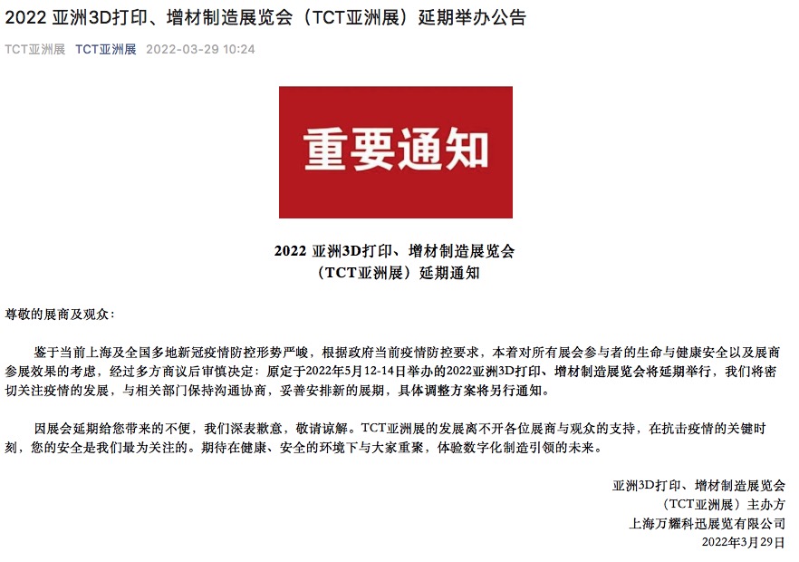 2022 亞洲3D打印、增材制造展覽會(huì)（TCT亞洲展）延期通知