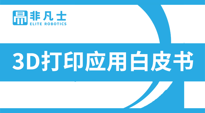 【陜西非凡士】3D打印之汽車行業(yè)白皮書 - 未來(lái)之路