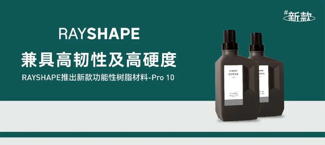 RAYSHAPE推出Pro 10高強(qiáng)度光敏樹脂，兼具韌性與硬度