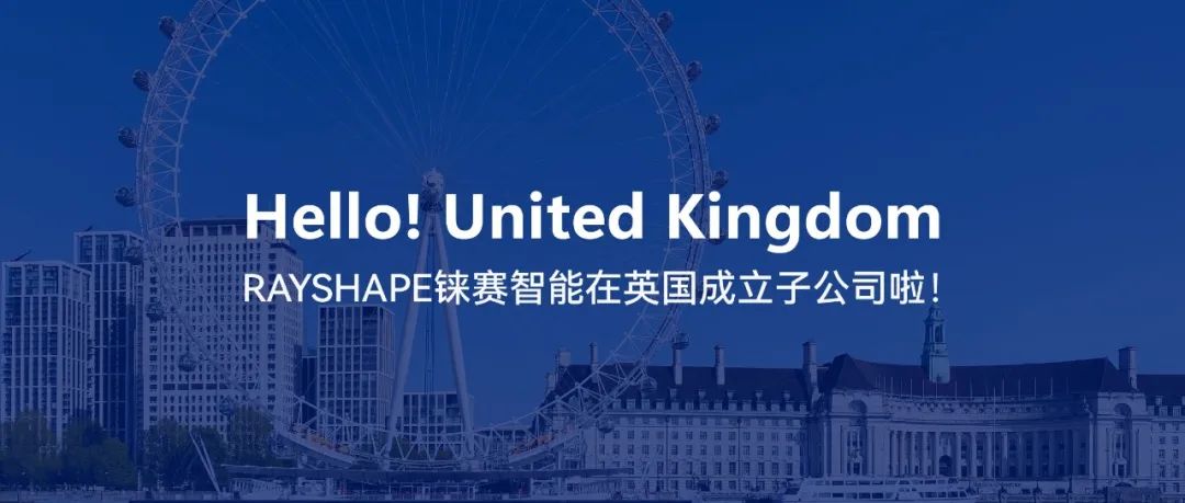 從蘇州到倫敦，RAYSHAPE錸賽智能成立英國子公司，向全球化布局邁出第一步