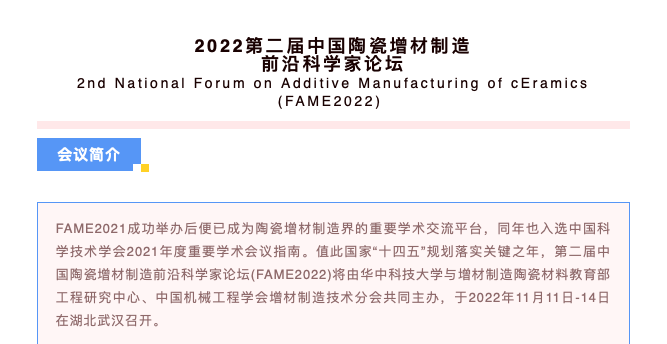 報名：11月11日-14日，2022第二屆中國陶瓷增材制造前沿科學(xué)家論壇