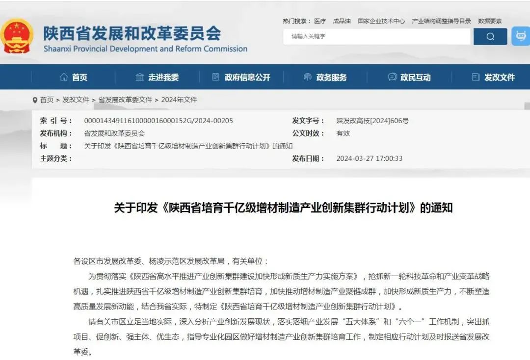 陜西省培育千億級增材制造產(chǎn)業(yè)創(chuàng)新集群行動(dòng)計(jì)劃