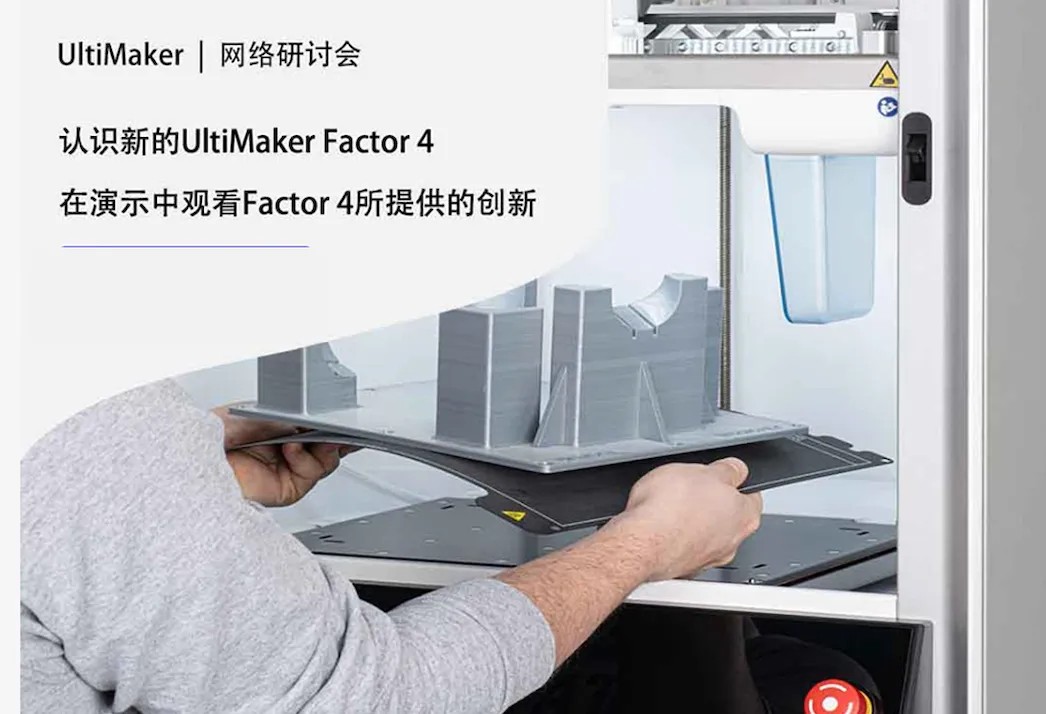 UltiMaker Factor 4新品線(xiàn)上研討會(huì)邀請(qǐng)函