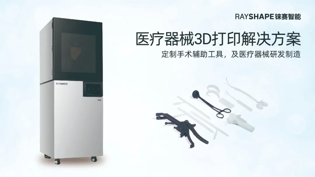 數(shù)字化賦能大灣區(qū)增材制造！RAYSHAPE 3D打印邀您共赴2024 Formnext深圳展