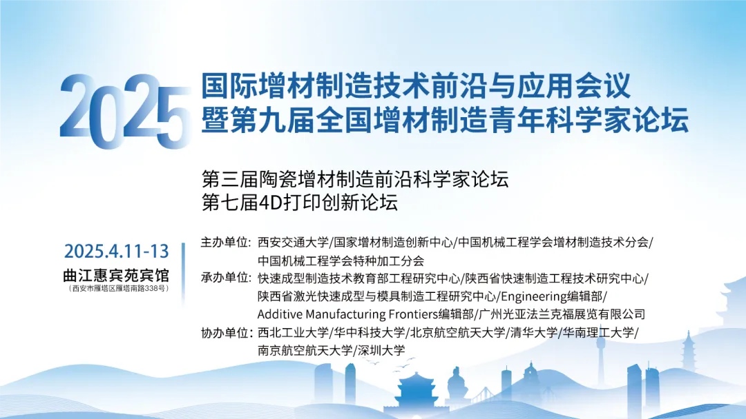 4月11-13日，2025年國(guó)際增材制造技術(shù)前沿與應(yīng)用會(huì)議